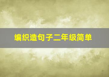 编织造句子二年级简单