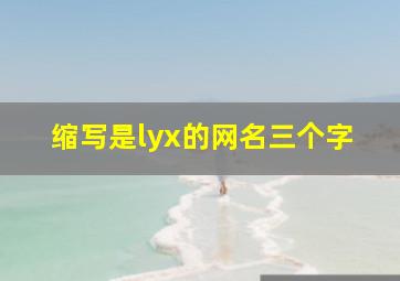 缩写是lyx的网名三个字