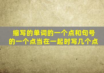 缩写的单词的一个点和句号的一个点当在一起时写几个点