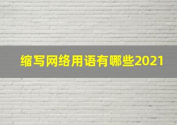 缩写网络用语有哪些2021