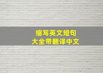 缩写英文短句大全带翻译中文