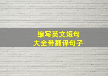 缩写英文短句大全带翻译句子