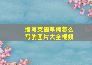 缩写英语单词怎么写的图片大全视频