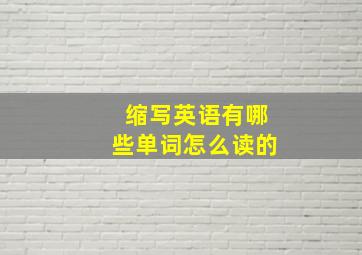 缩写英语有哪些单词怎么读的