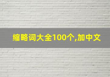 缩略词大全100个,加中文