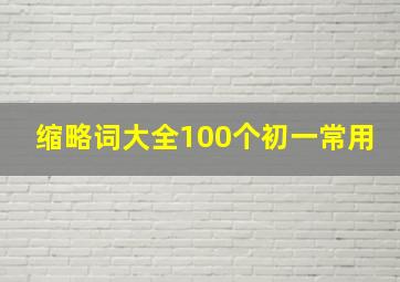 缩略词大全100个初一常用