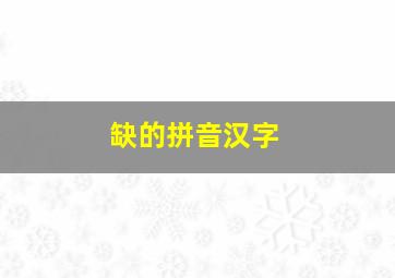 缺的拼音汉字