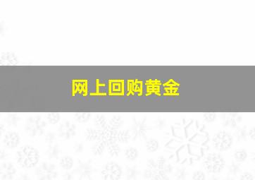 网上回购黄金