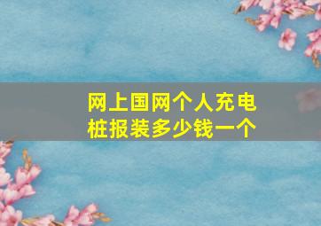 网上国网个人充电桩报装多少钱一个