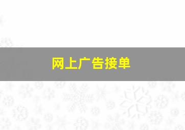 网上广告接单