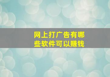 网上打广告有哪些软件可以赚钱