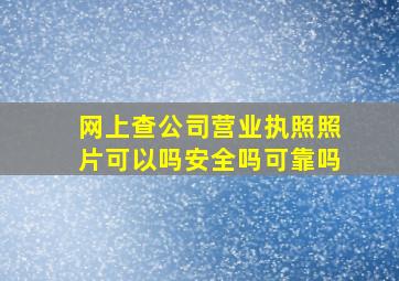 网上查公司营业执照照片可以吗安全吗可靠吗