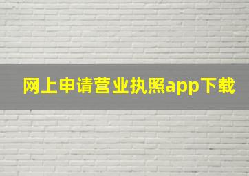 网上申请营业执照app下载