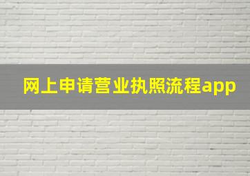 网上申请营业执照流程app