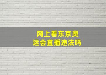 网上看东京奥运会直播违法吗