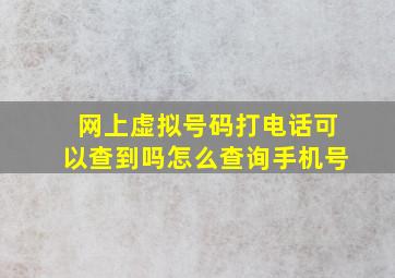 网上虚拟号码打电话可以查到吗怎么查询手机号