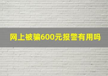 网上被骗600元报警有用吗