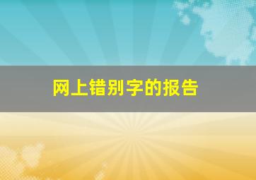 网上错别字的报告