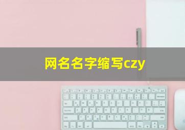 网名名字缩写czy