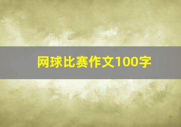 网球比赛作文100字