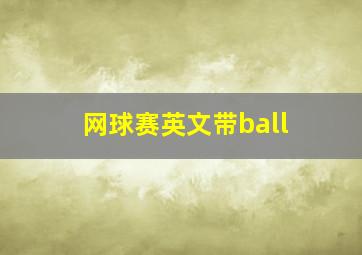 网球赛英文带ball