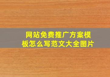 网站免费推广方案模板怎么写范文大全图片