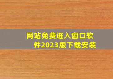 网站免费进入窗口软件2023版下载安装