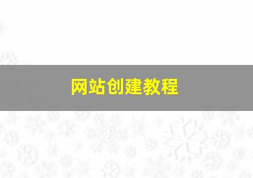 网站创建教程