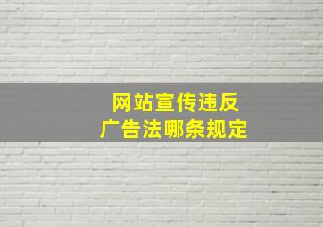 网站宣传违反广告法哪条规定