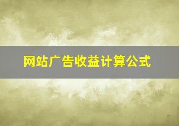 网站广告收益计算公式