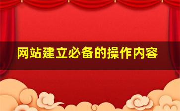 网站建立必备的操作内容