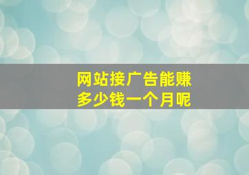 网站接广告能赚多少钱一个月呢