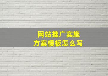 网站推广实施方案模板怎么写