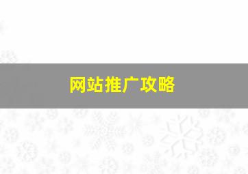 网站推广攻略