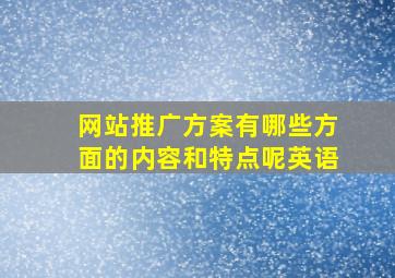 网站推广方案有哪些方面的内容和特点呢英语