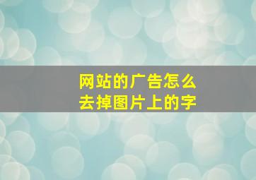 网站的广告怎么去掉图片上的字