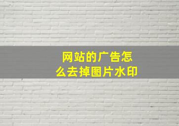 网站的广告怎么去掉图片水印