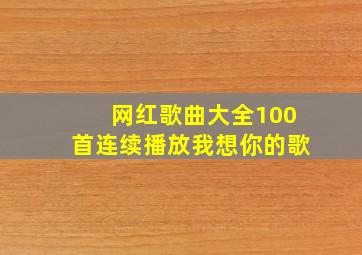 网红歌曲大全100首连续播放我想你的歌