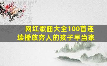 网红歌曲大全100首连续播放穷人的孩子早当家