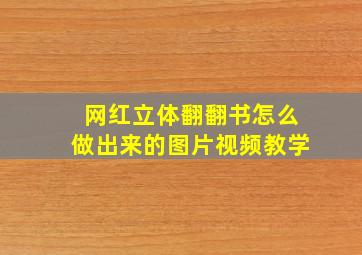 网红立体翻翻书怎么做出来的图片视频教学