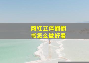 网红立体翻翻书怎么做好看