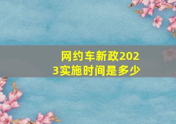 网约车新政2023实施时间是多少