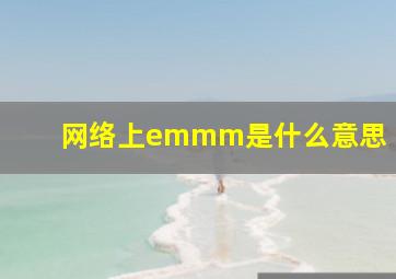 网络上emmm是什么意思