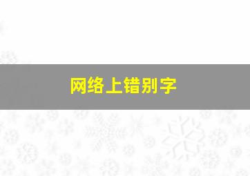 网络上错别字