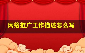 网络推广工作描述怎么写