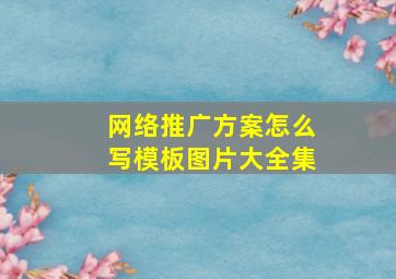 网络推广方案怎么写模板图片大全集