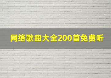 网络歌曲大全200首免费听