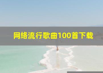 网络流行歌曲100首下载