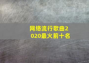 网络流行歌曲2020最火前十名