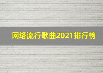 网络流行歌曲2021排行榜